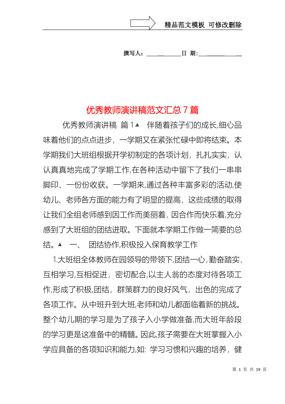 优秀教师演讲稿范文汇总7篇_第1页