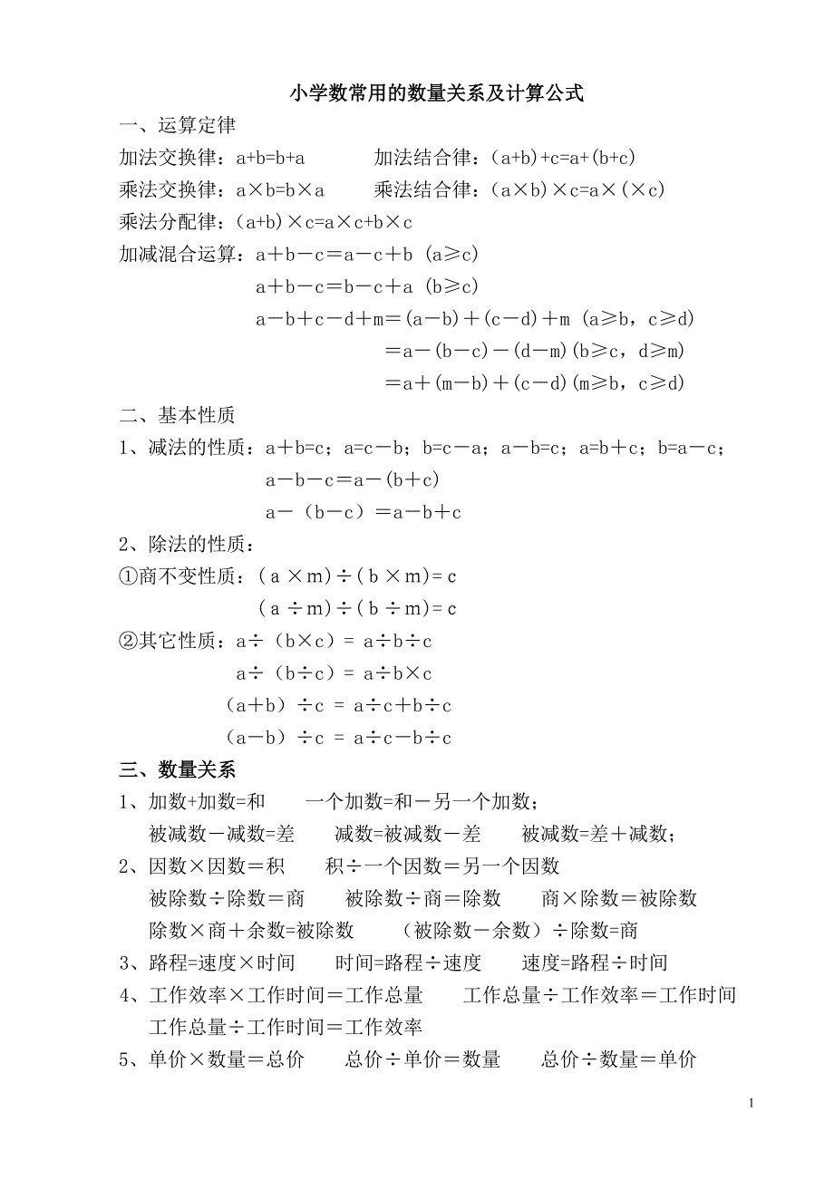 小学数学常用数量关系及计算公式_第1页