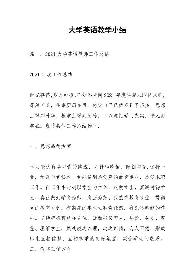 大学英语教学小结.docx