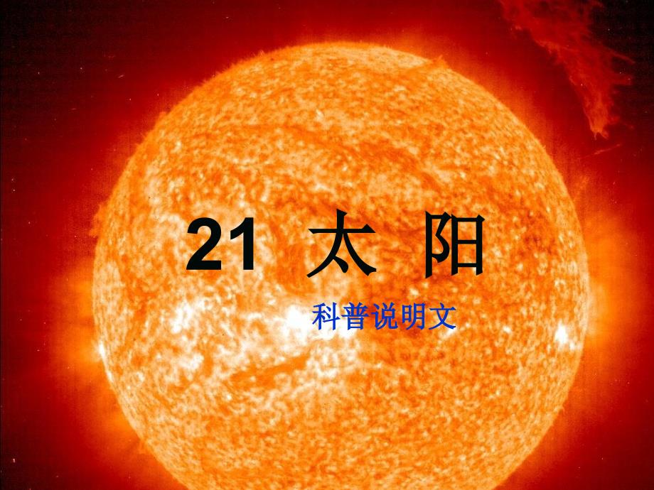 21《太阳》公开课_第2页