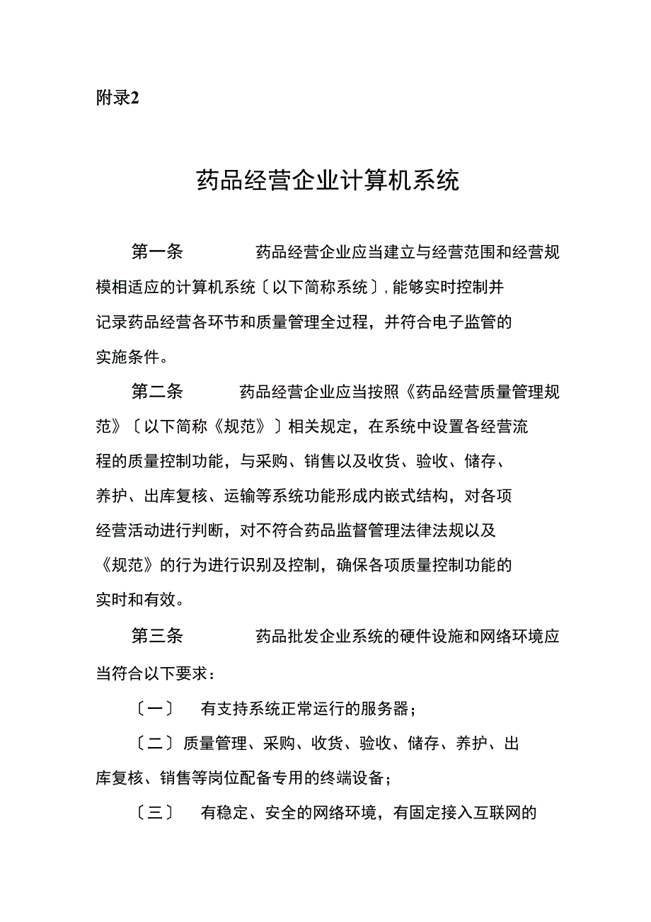 附录2：药品经营企业计算机系统_第1页