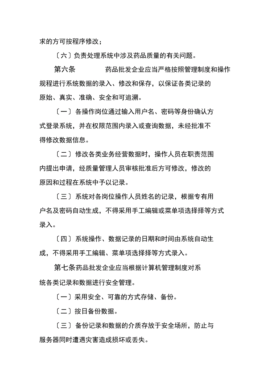 附录2：药品经营企业计算机系统_第4页