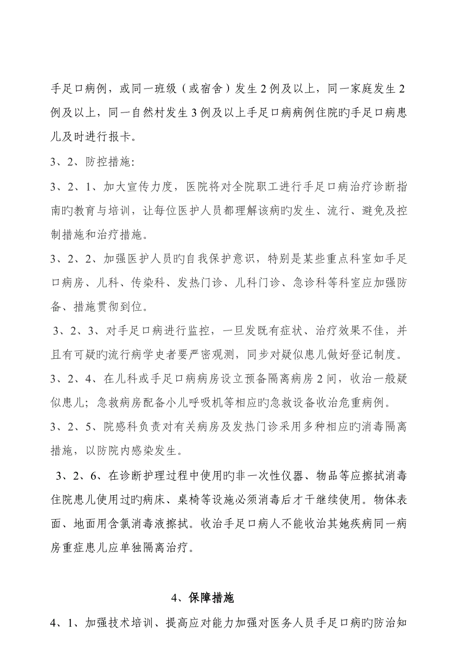 手足口病应急全新预案_第4页