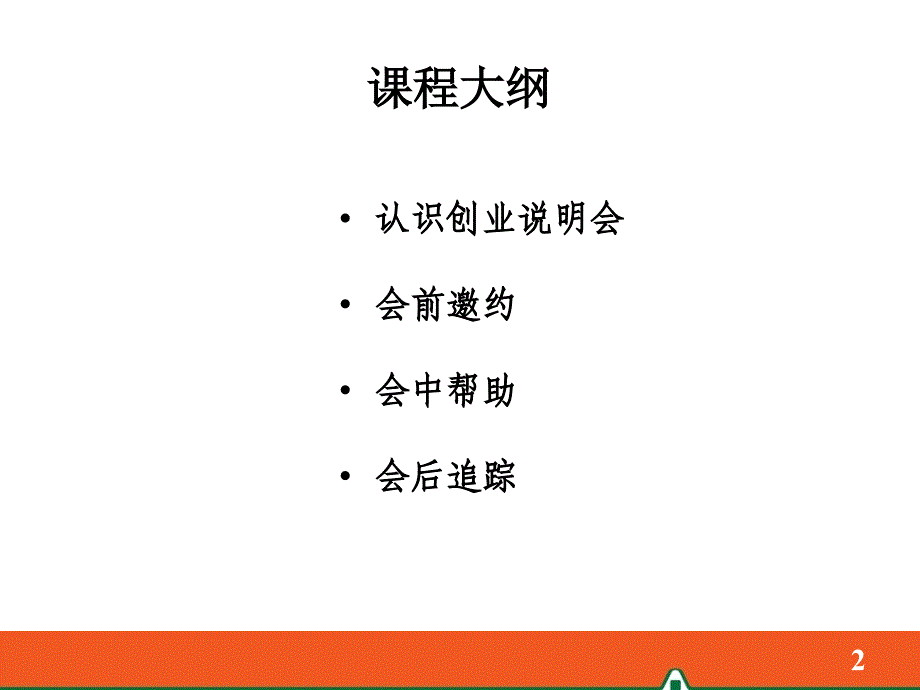 创说会邀约及话术_第2页