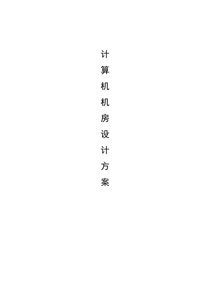 计算机机房设计方案.doc