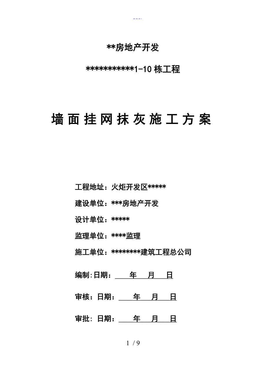 墙面挂网抹灰施工组织方案_第1页