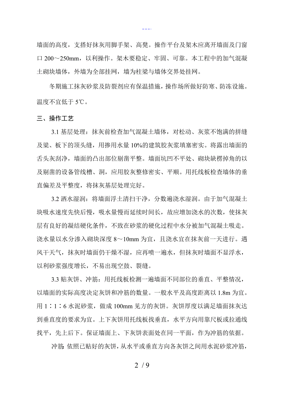 墙面挂网抹灰施工组织方案_第4页