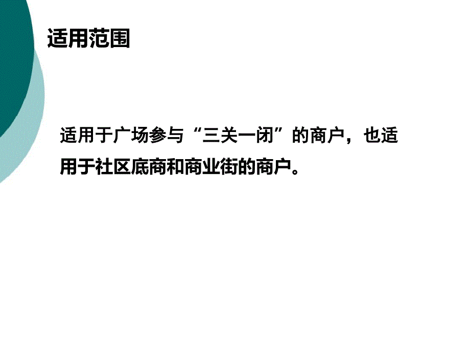 三关一闭管理标准课件_第4页