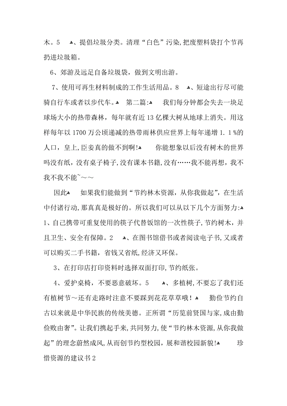 珍惜资源的建议书15篇_第2页