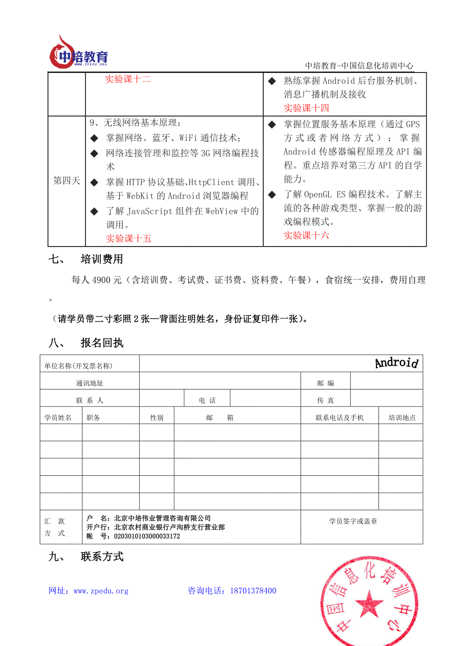 Android班（2012年北京、广州、济南）.doc_第4页