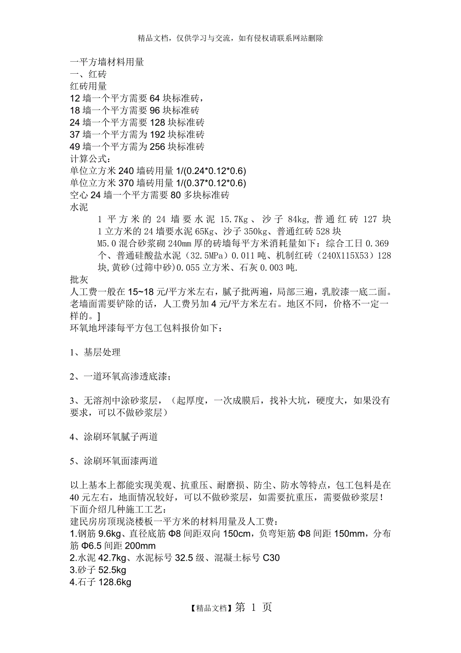 一平方墙材料用量_第1页