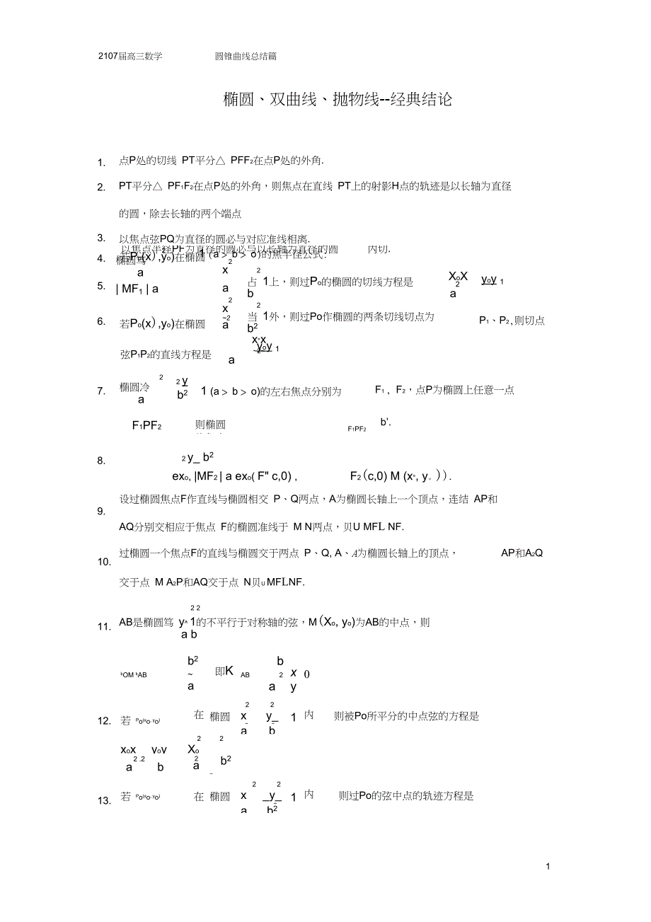 圆锥曲线常用结论无需记忆会推导即可_第1页