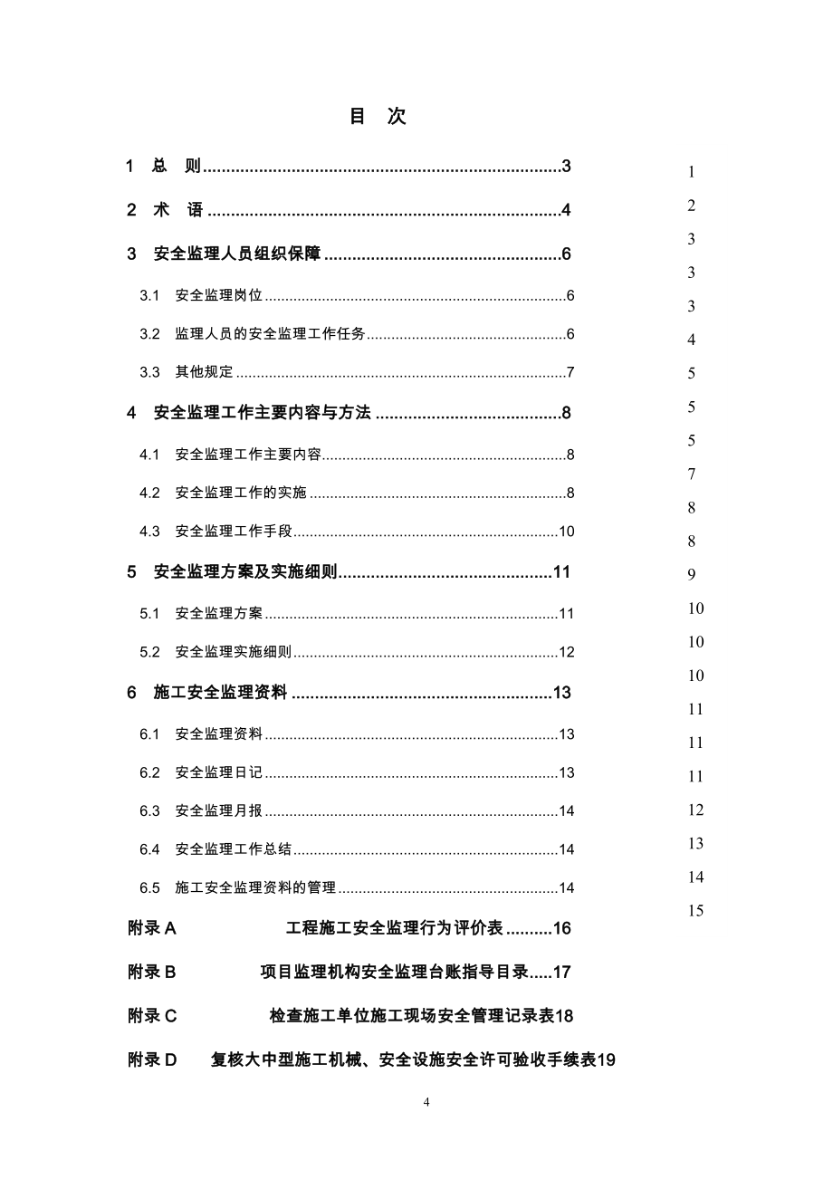 上海市建设工程咨询行业行业标准建设工程施工安全监理工作守则试行_第4页