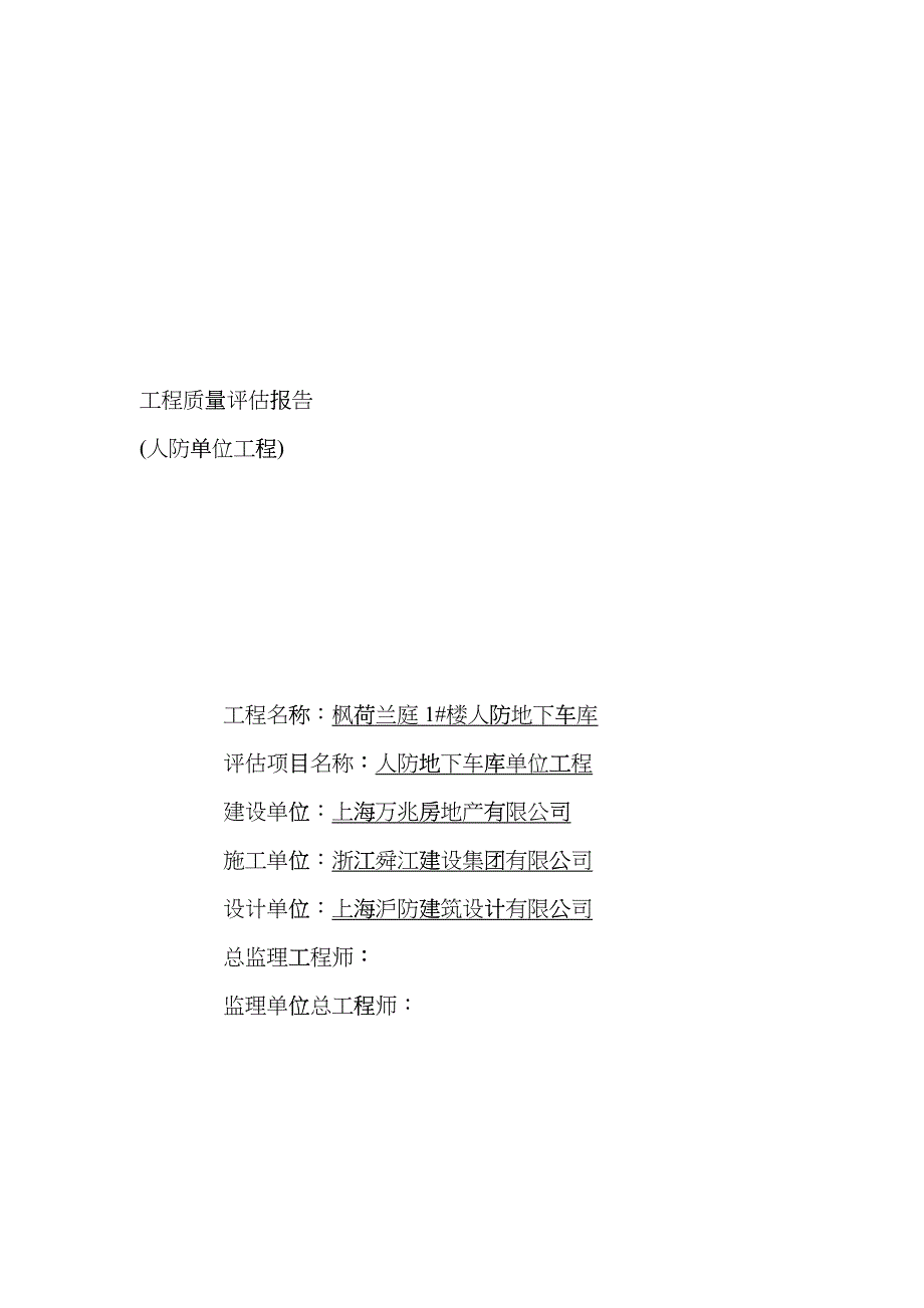 地下车库工程质量评估报告分析bpbi_第1页