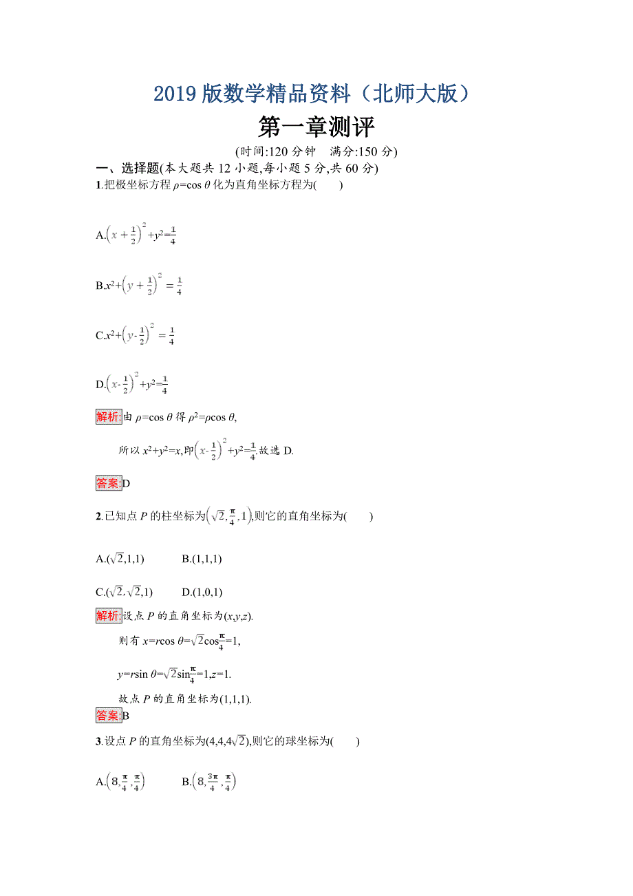 高中数学北师大版选修4－4 同步精练：第一章 坐标系测评 Word版含解析_第1页