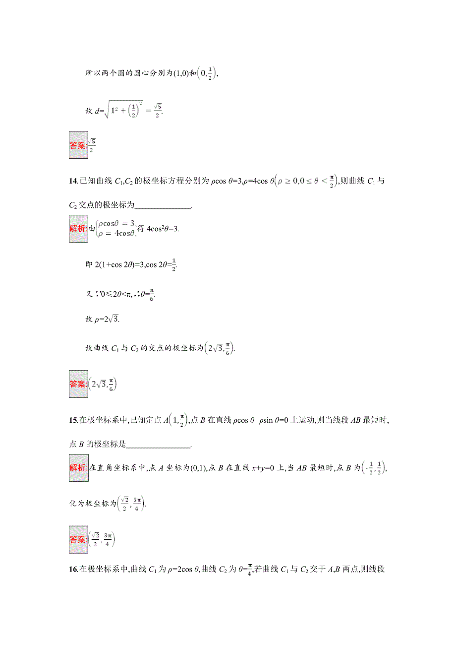 高中数学北师大版选修4－4 同步精练：第一章 坐标系测评 Word版含解析_第5页