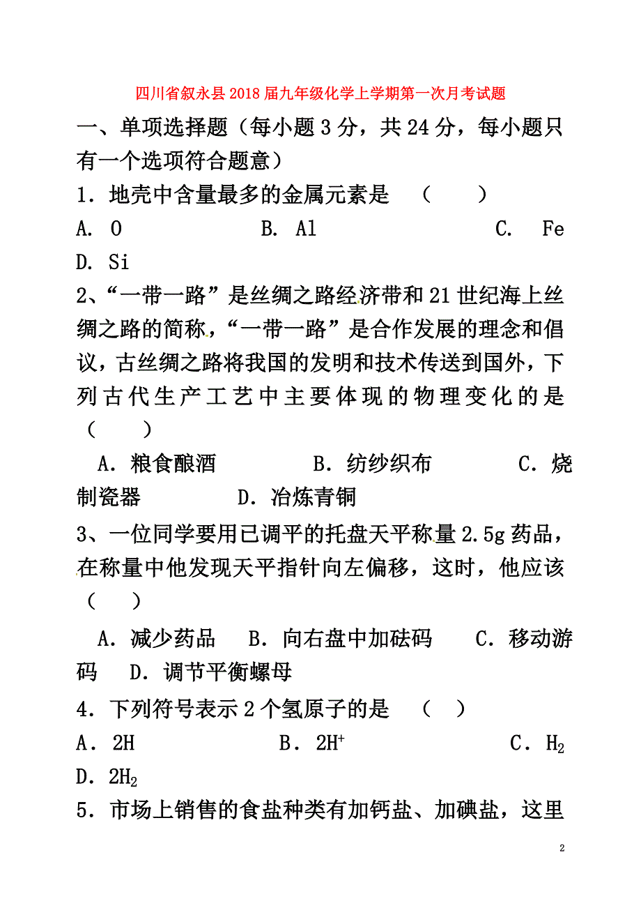 四川省叙永县2021届九年级化学上学期第一次月考试题（原版）新人教版_第2页