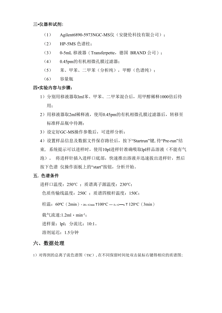 气相色谱质谱GCMS法对苯系物的分离分析_第2页