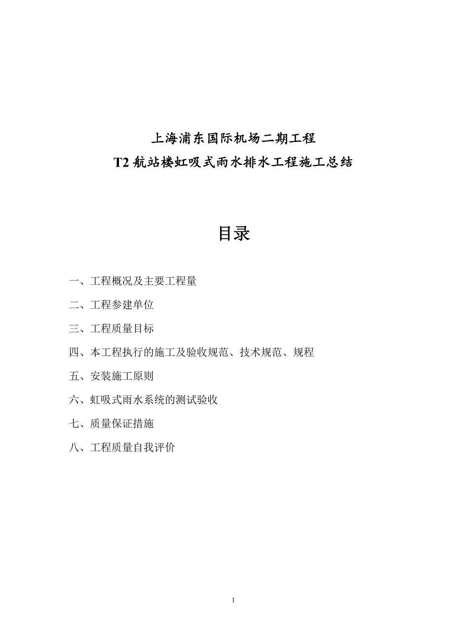 航站楼虹吸式雨水排水工程施工总结_第1页