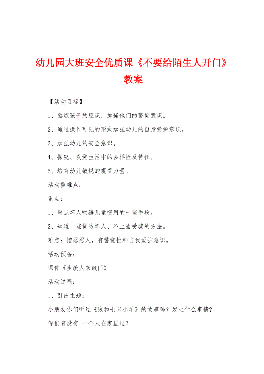 幼儿园大班安全优质课《不要给陌生人开门》教案.doc_第1页