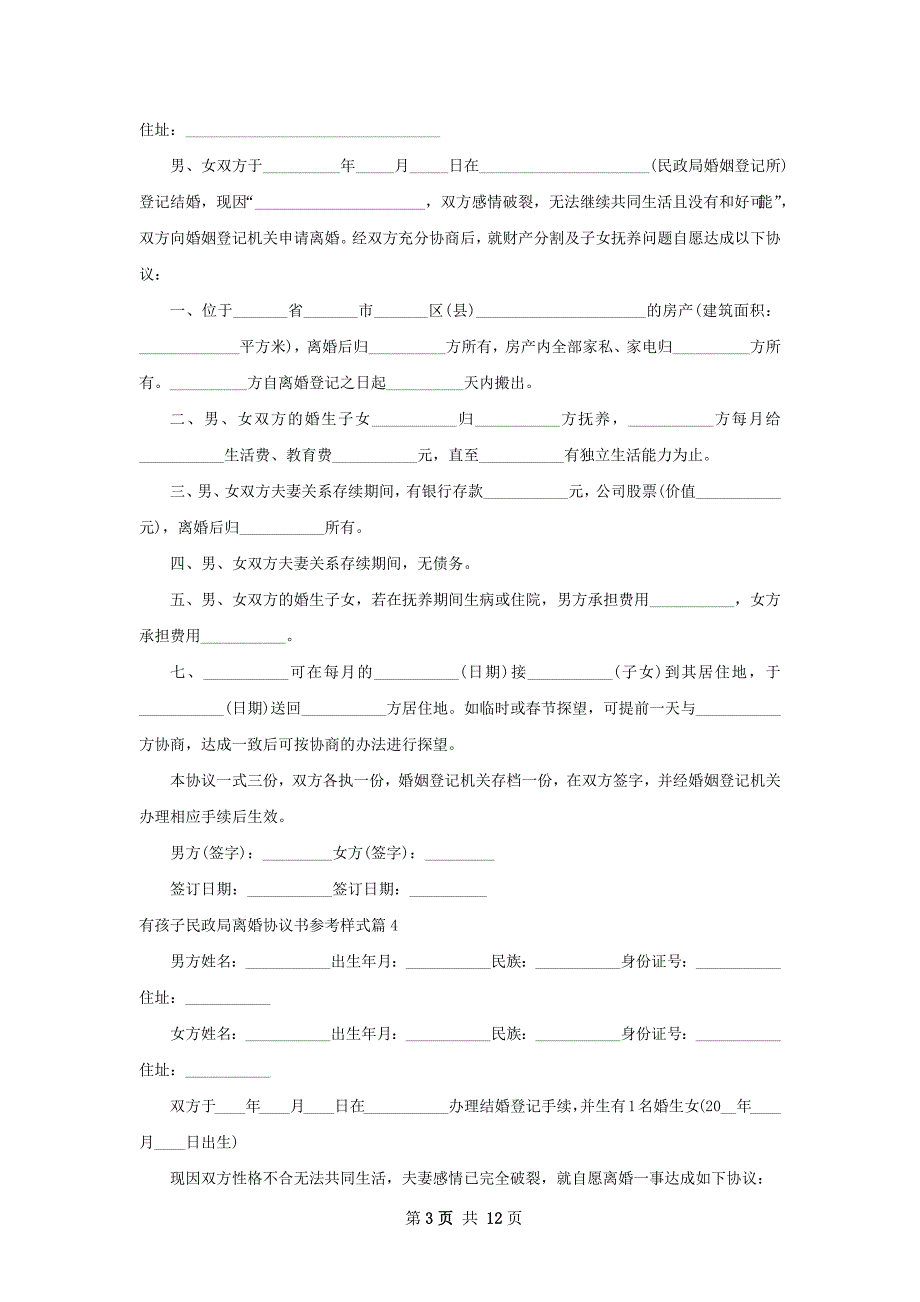 有孩子民政局离婚协议书参考样式12篇_第3页