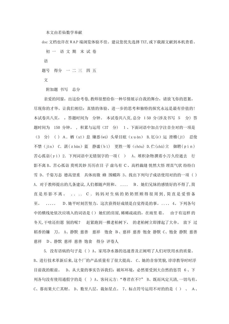 初一语文上册期末试卷[人教版]_第1页