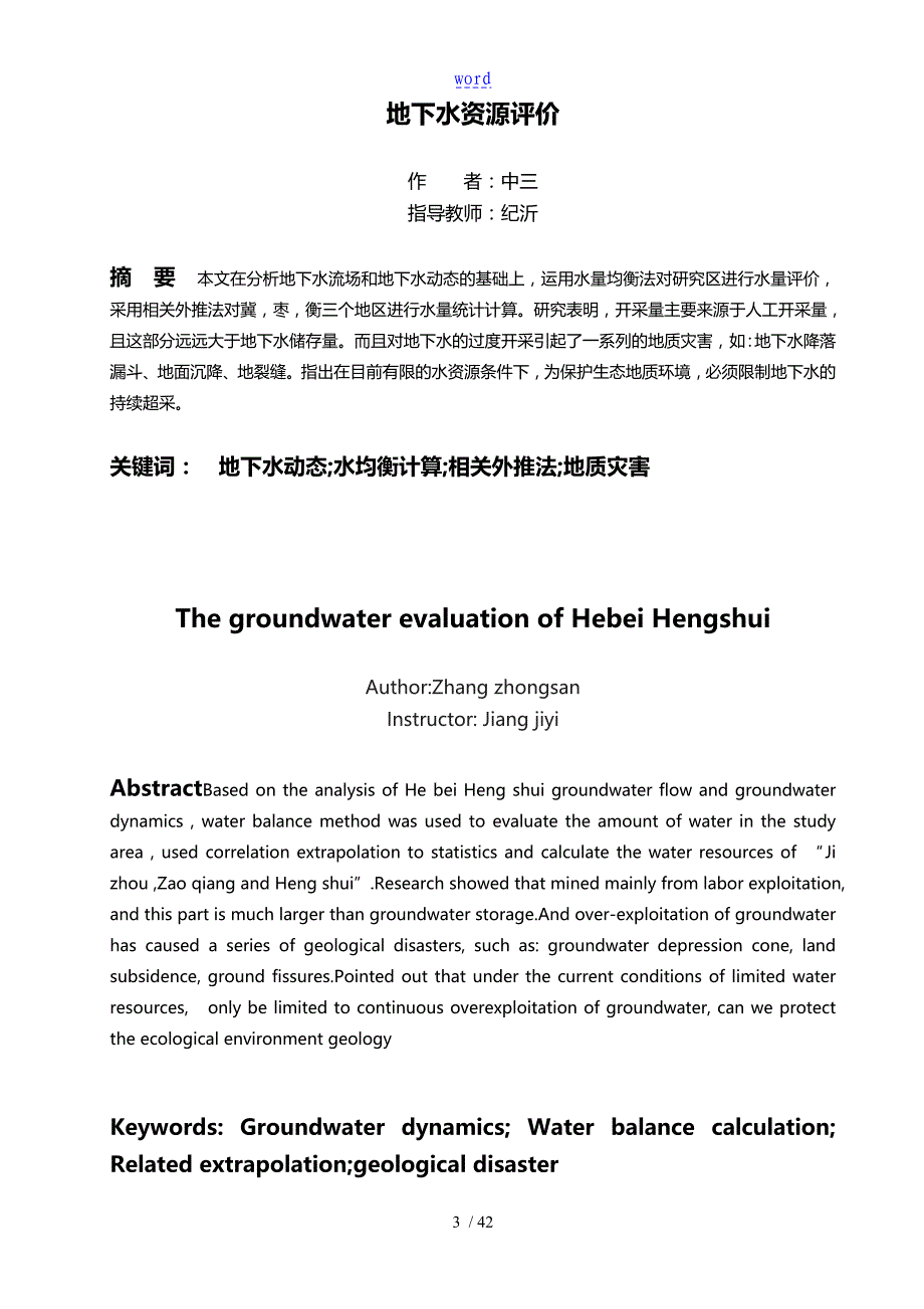 河北衡水地下水资源评价与衡量_第3页