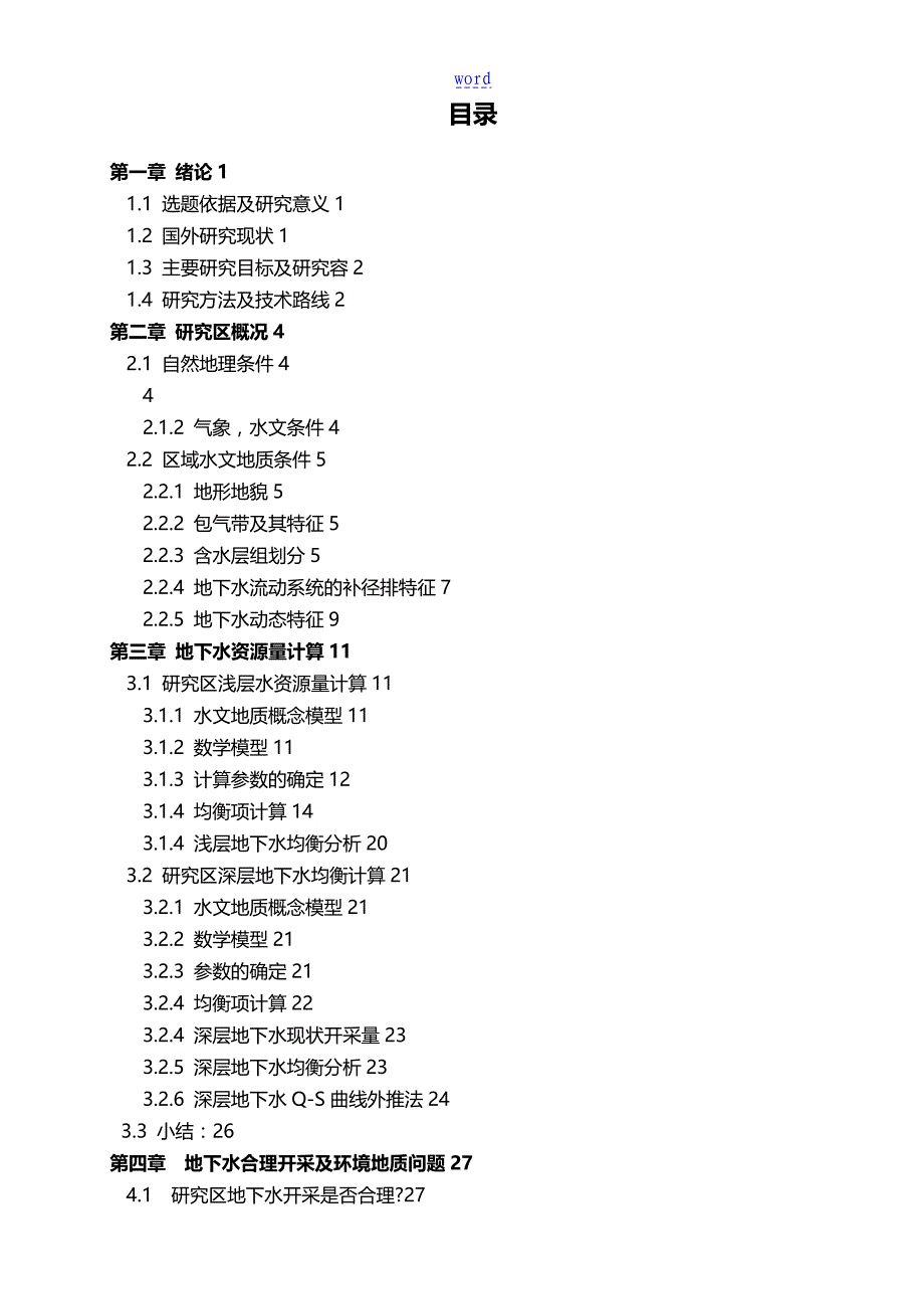 河北衡水地下水资源评价与衡量_第4页