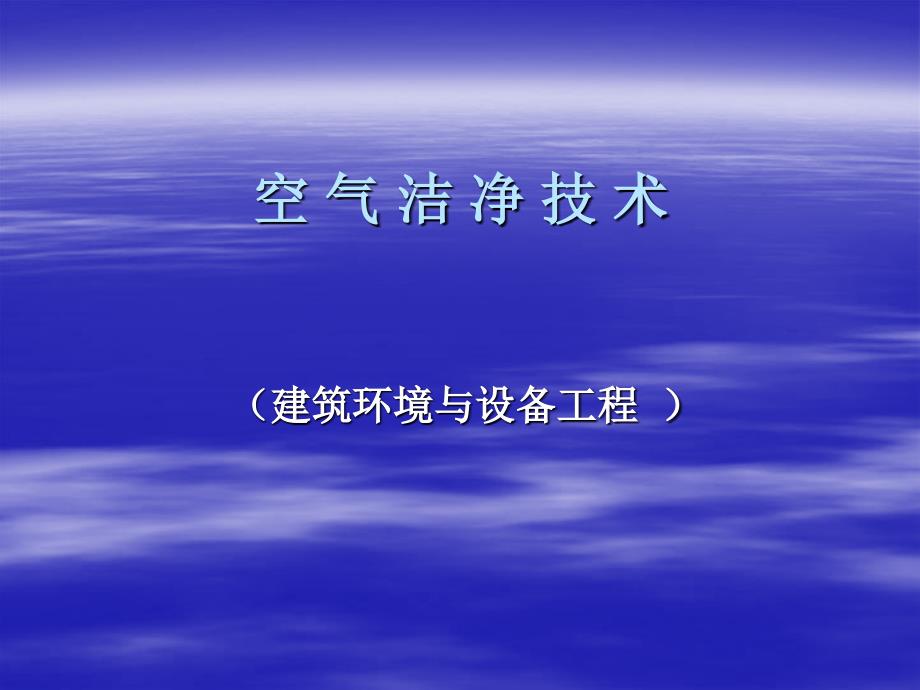 空-气-洁-净-技-术课件_第1页