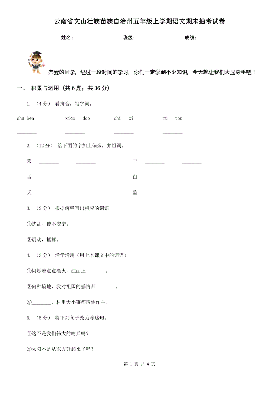 云南省文山壮族苗族自治州五年级上学期语文期末抽考试卷_第1页