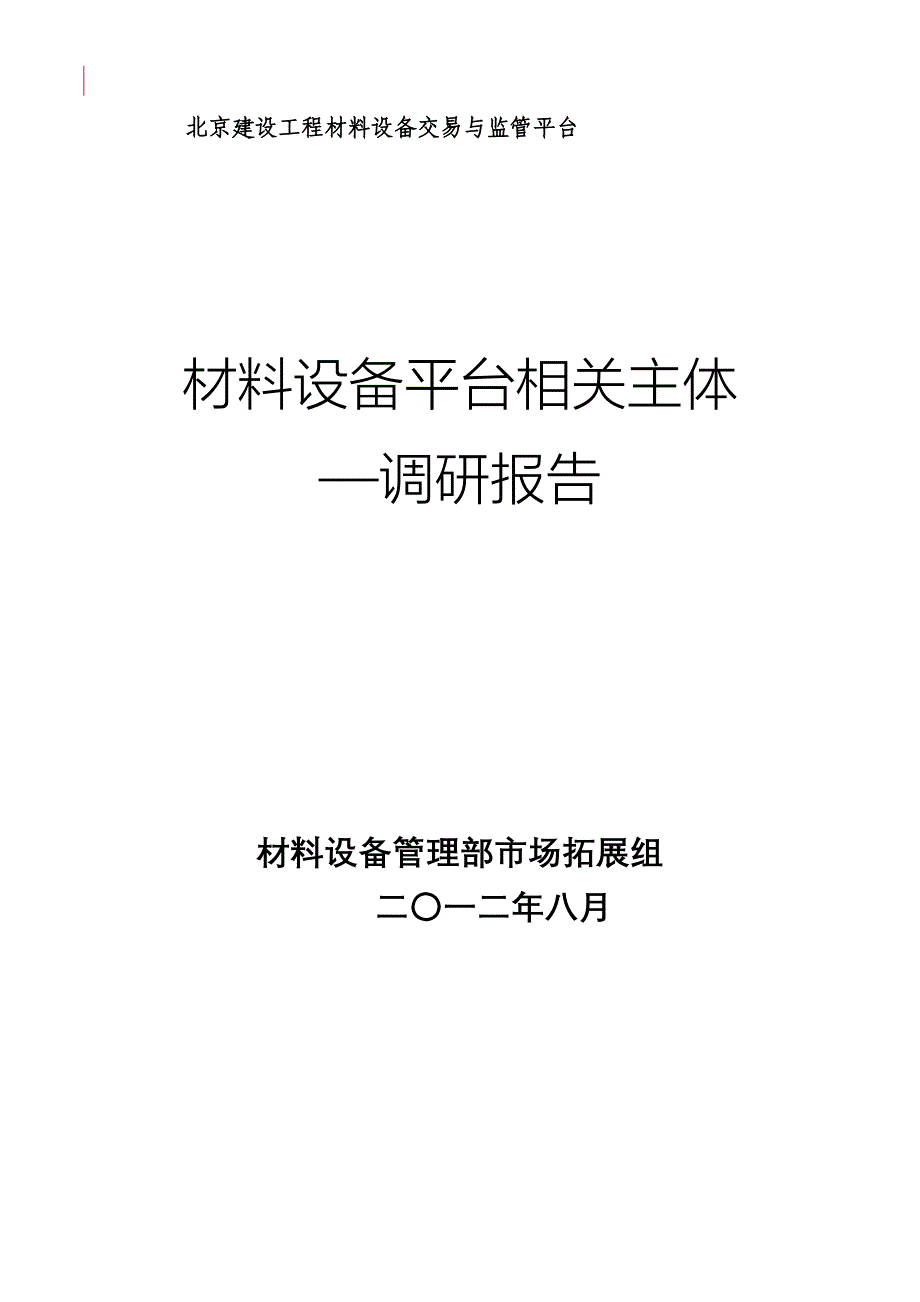 建设工程材料设备采购相关主体调研报告_第1页