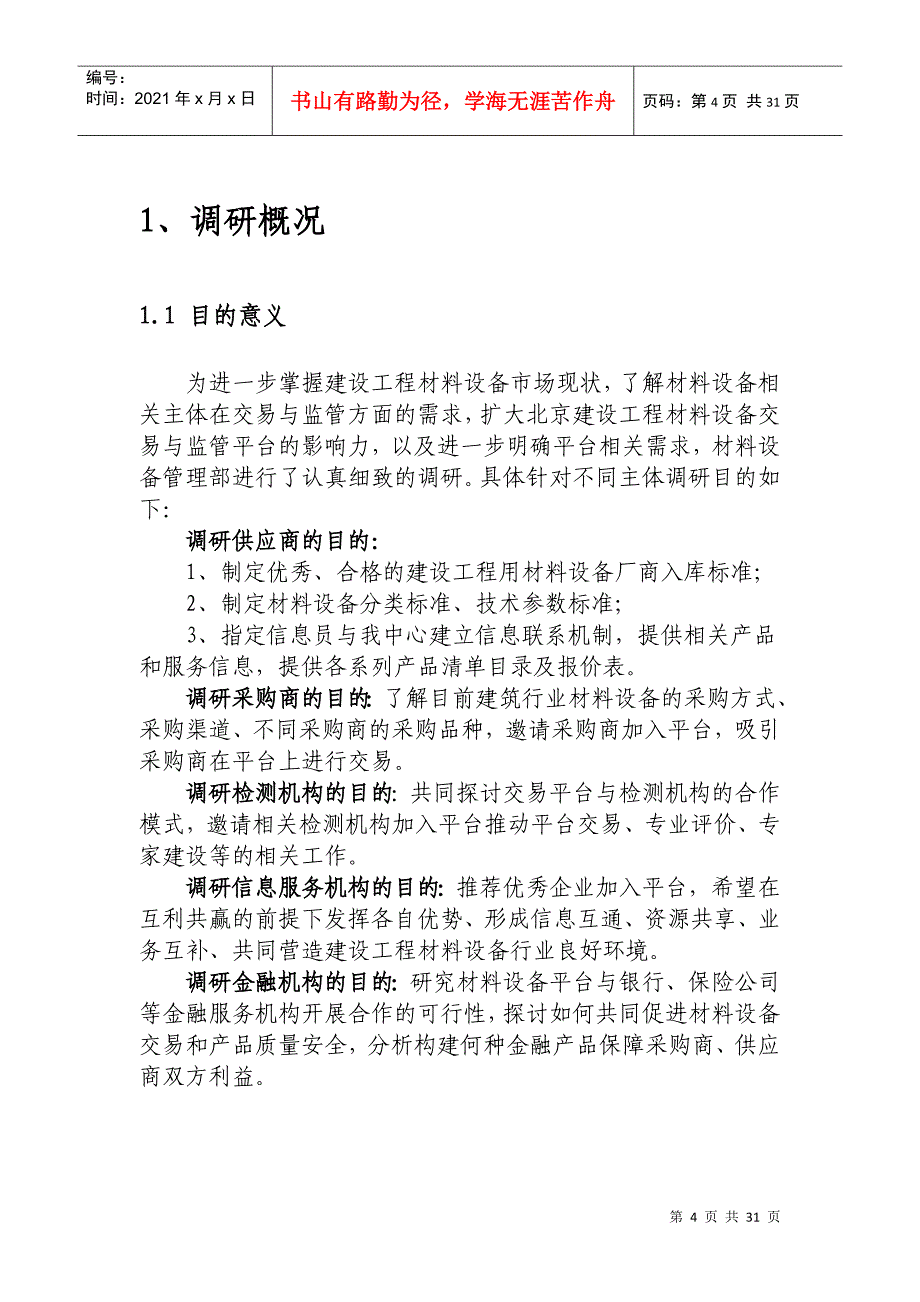 建设工程材料设备采购相关主体调研报告_第4页