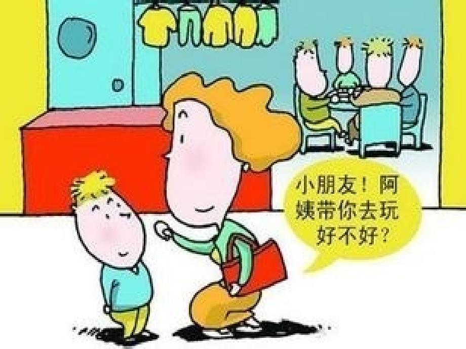 幼儿园课件防拐骗安全篇_第5页