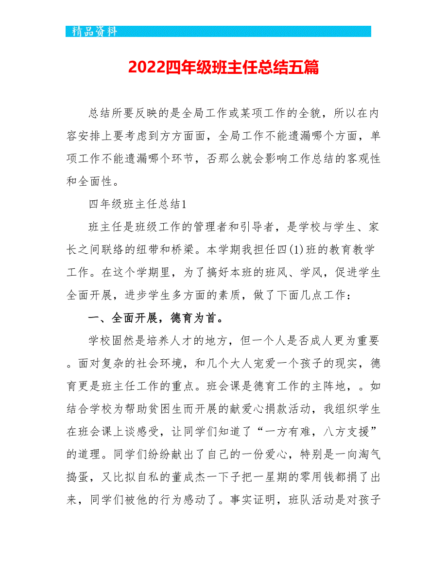 2022四年级班主任总结五篇_第1页