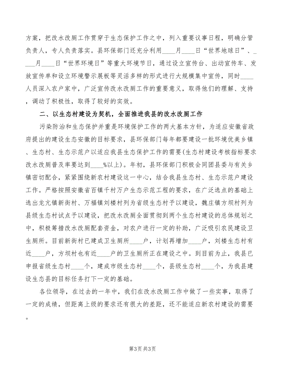 环保局改水改厕现场会发言材料模板(2篇)_第3页