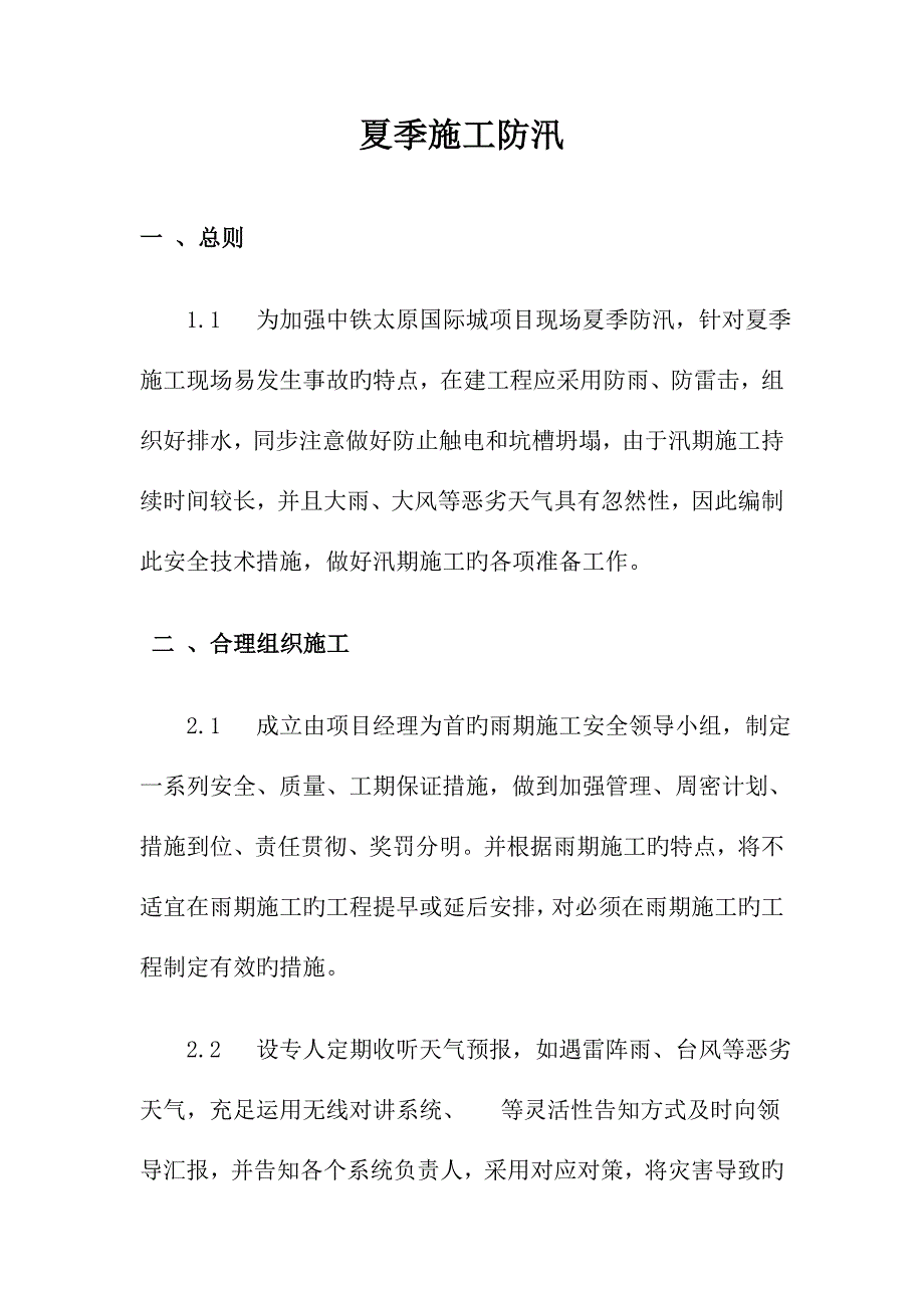 夏季施工防汛措施.doc_第1页