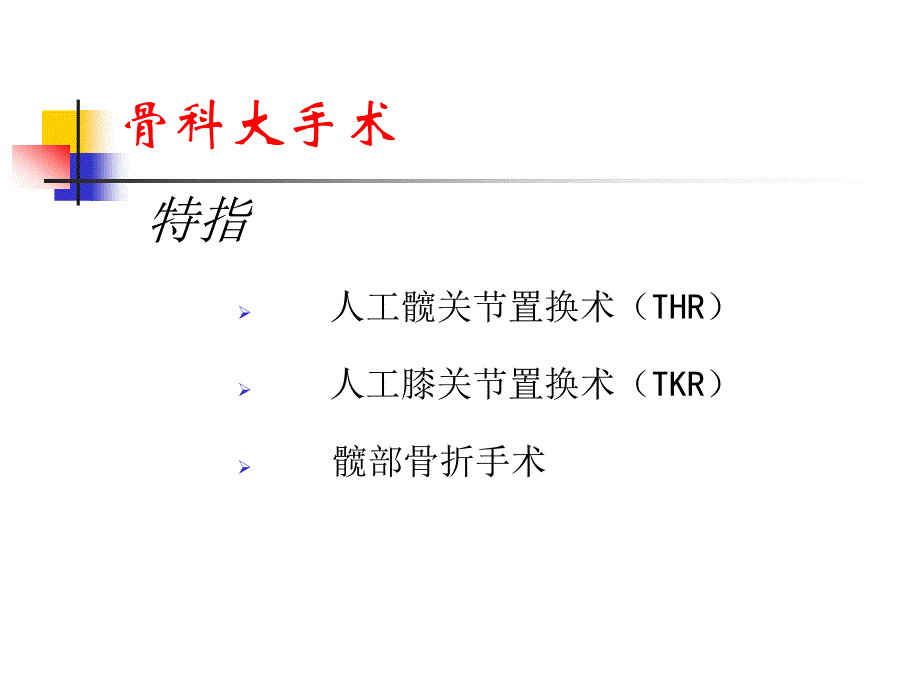 骨科大手术DVT预防_第4页