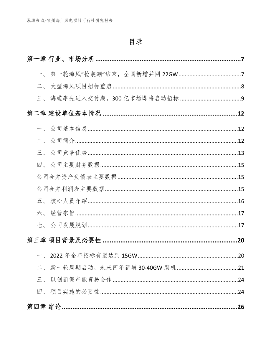 钦州海上风电项目可行性研究报告_模板_第1页