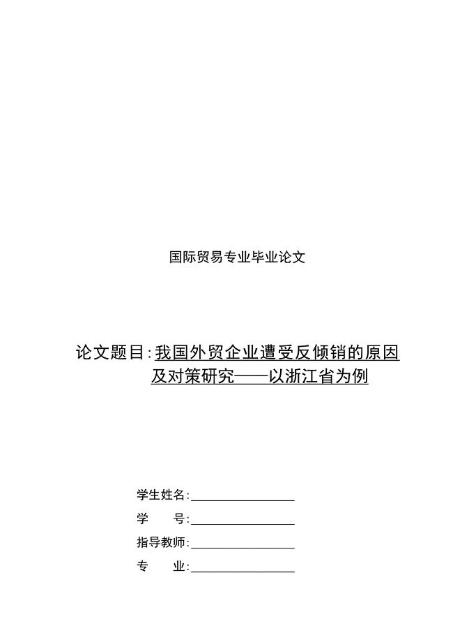 我国外贸企业遭受反倾销的原因与对策研究