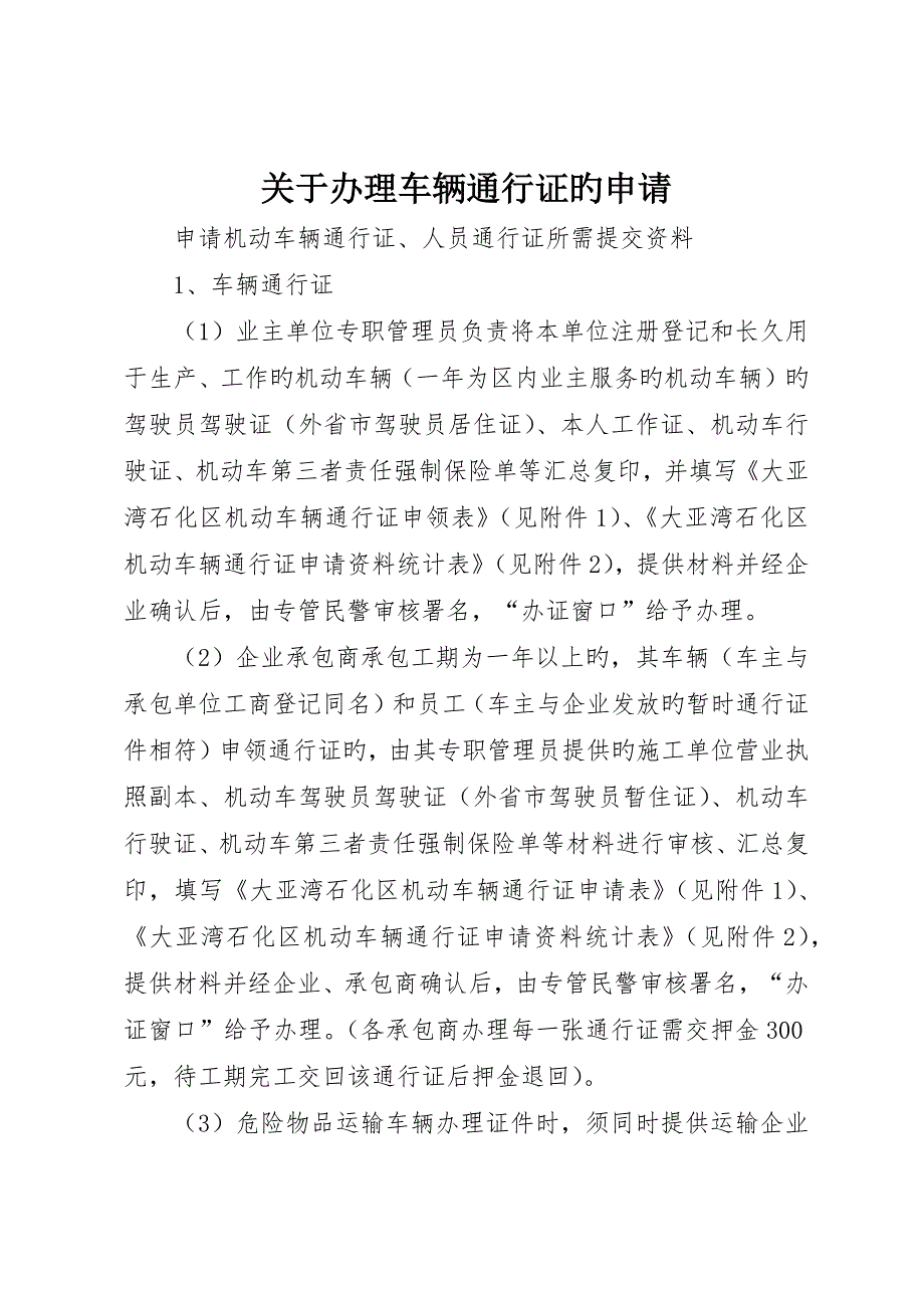 关于办理车辆通行证的申请_第1页