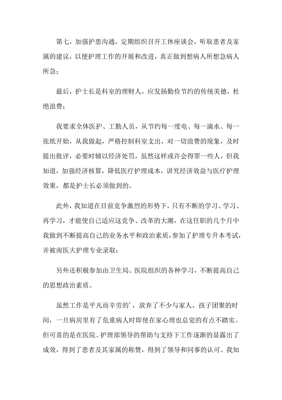 2023年护士长德能勤绩廉述职报告集锦4篇_第3页