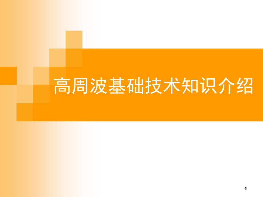 高周波基础知识培训教材课堂PPT_第1页