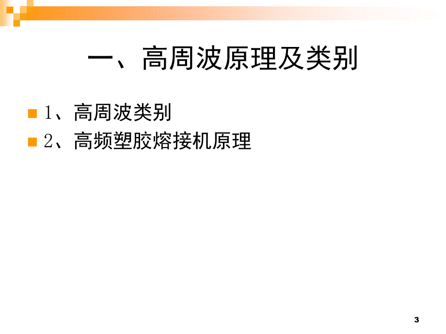 高周波基础知识培训教材课堂PPT_第3页