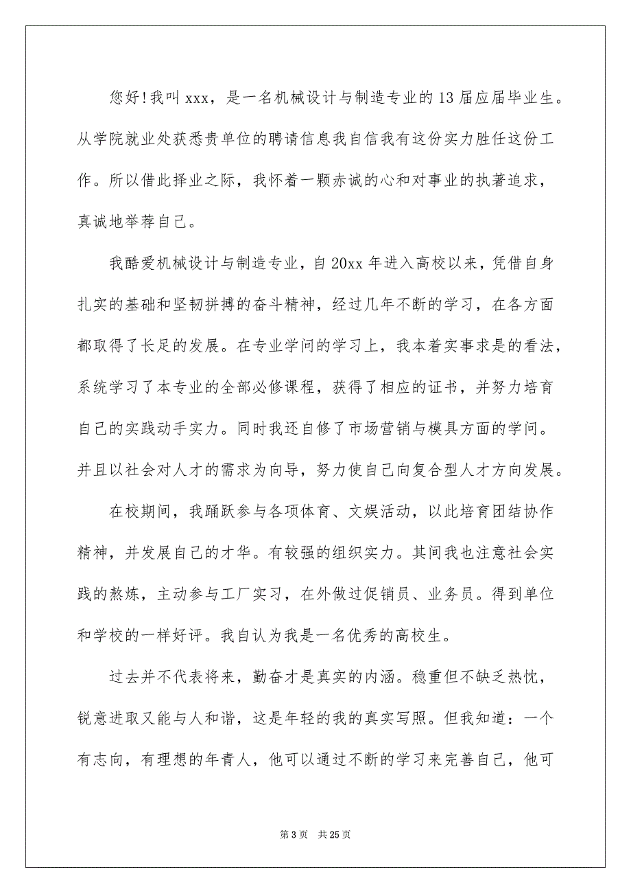 机械专业毕业生求职信15篇_第3页