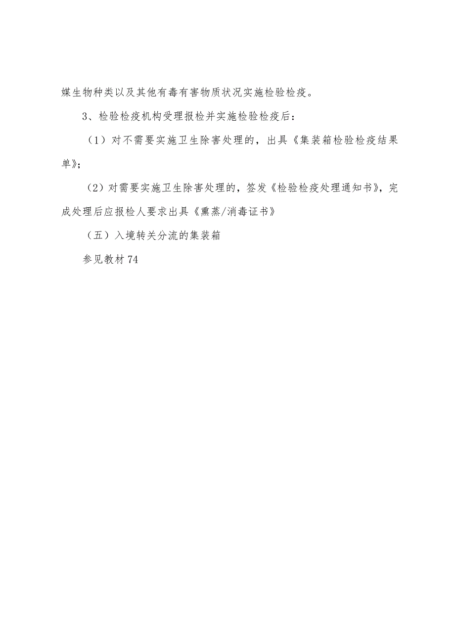 复习重点内容：入境集装箱的报检.docx_第3页