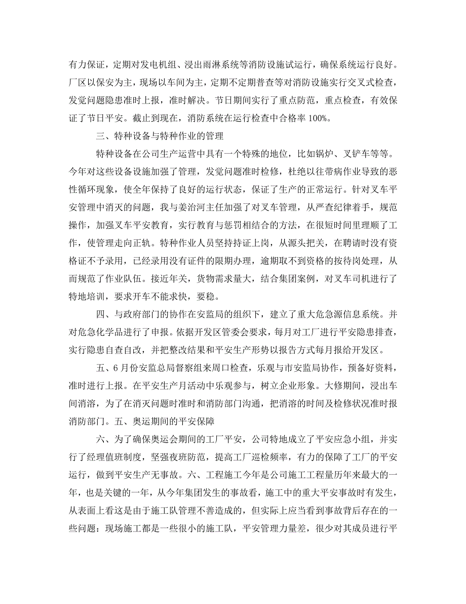 2023 年《安全管理文档》2023年度安全工作总结及09年安全工作计划.doc_第3页