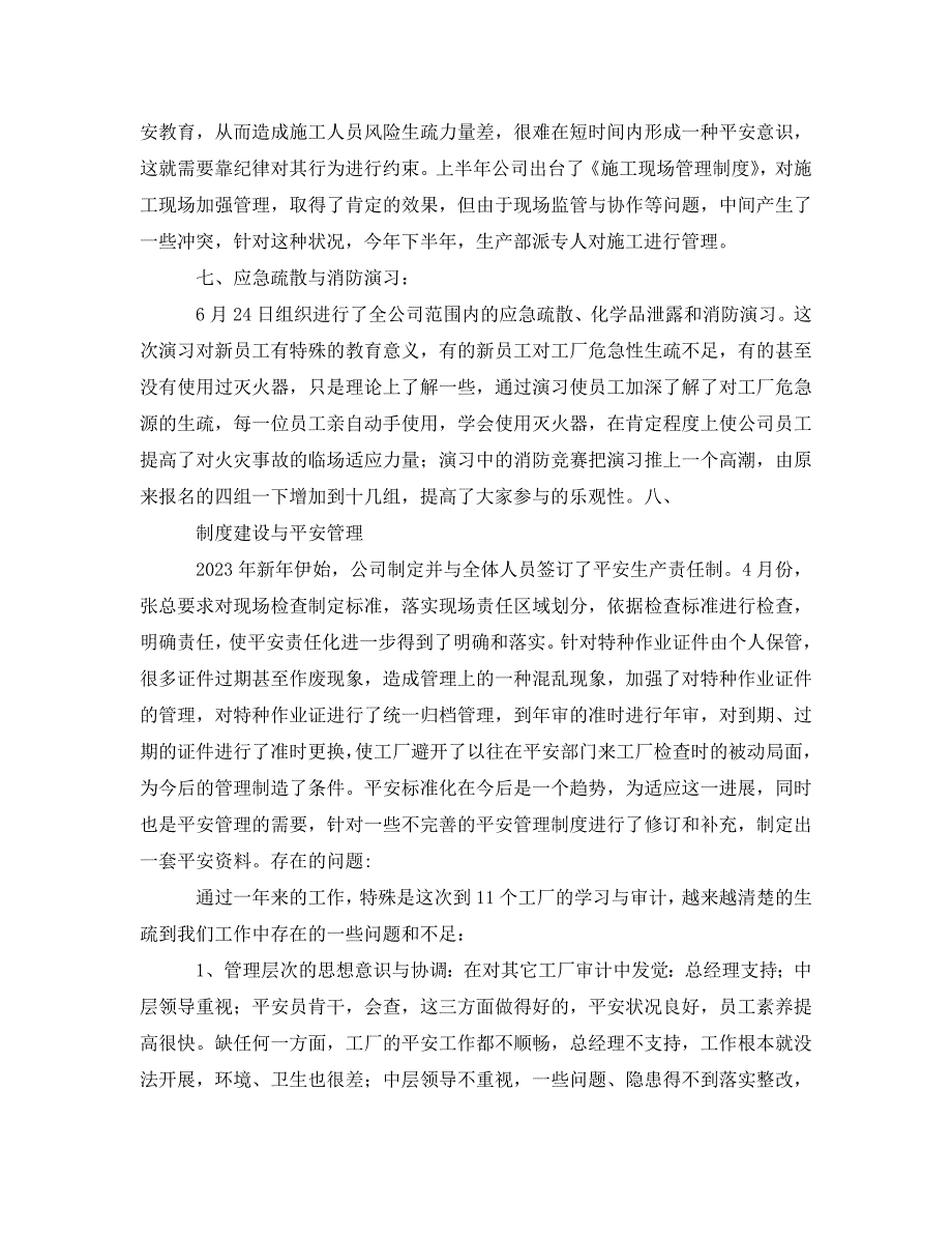 2023 年《安全管理文档》2023年度安全工作总结及09年安全工作计划.doc_第4页