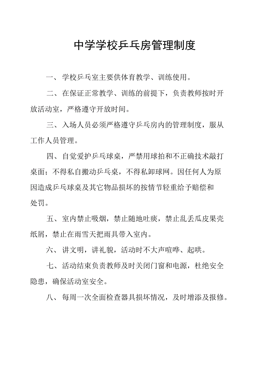 中学学校乒乓房管理制度_第1页