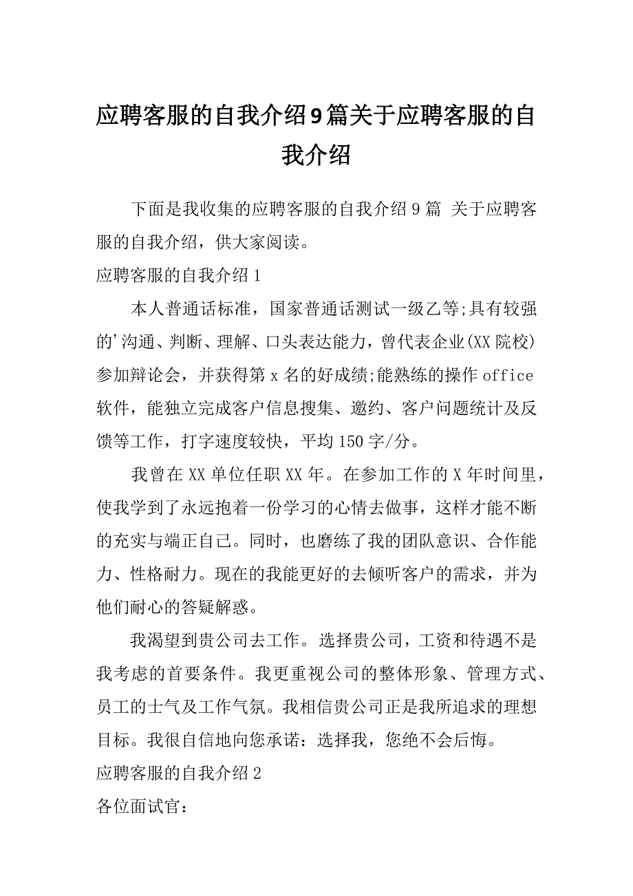 应聘客服的自我介绍9篇关于应聘客服的自我介绍_第1页