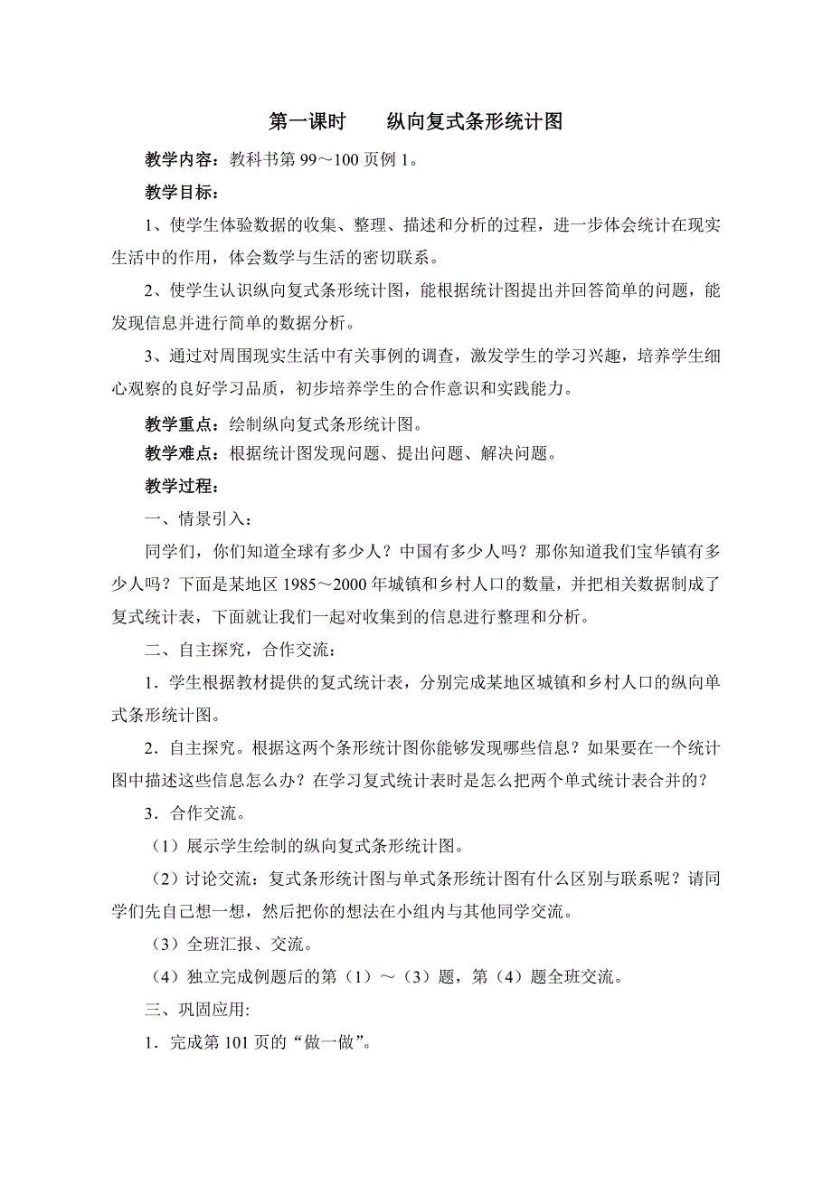 人教版四年级数学上册第六单元《统计》教案_第4页